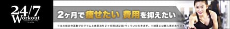 2ヶ月で痩せたい、費用を抑えたい人は24/7がおすすめ