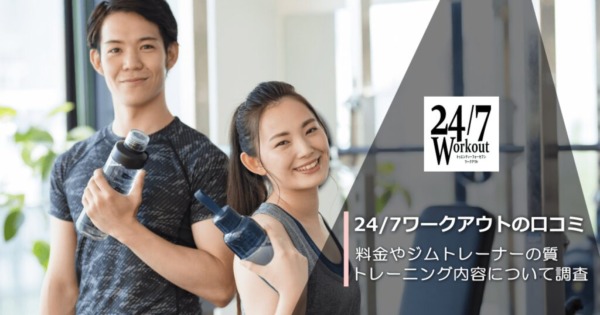 24/7ワークアウト口コミ評判