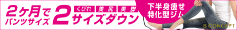 くびれ、美尻、美脚の下半身ダイエットおすすめ「ビーコンセプト」横浜店