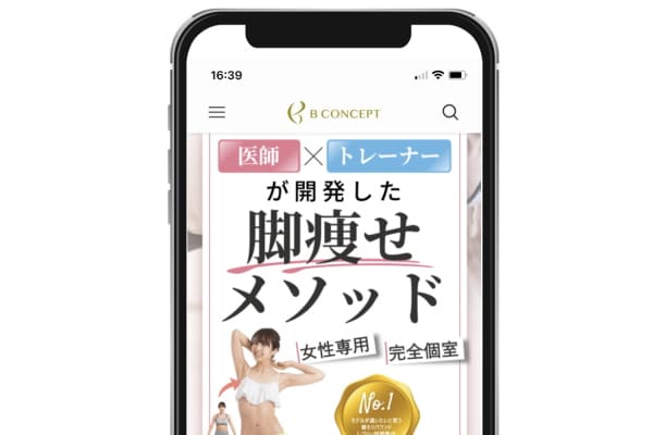 東京で脚痩せに特化した女性専用パーソナルジム ビーコンセプト