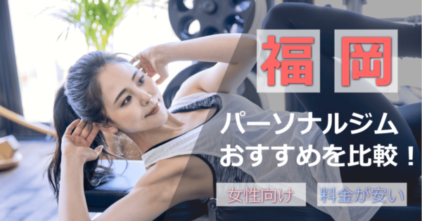 福岡パーソナルジム安いおすすめ