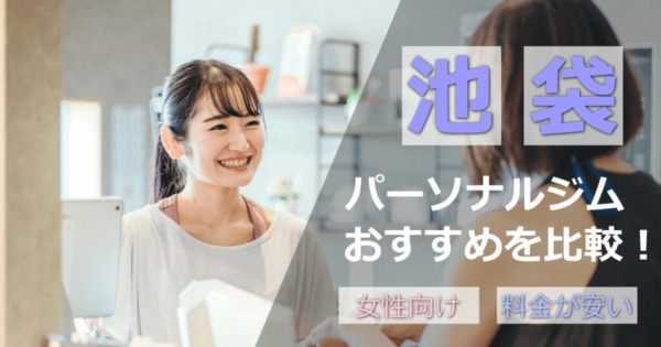 池袋パーソナルジム