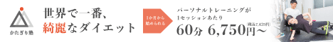 一番きれいなダイエットができるパーソナルジム かたぎり塾