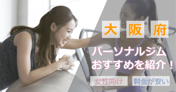 パーソナルジム大阪おすすめ