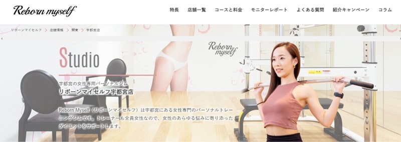 宇都宮市の女性専用パーソナルジムならリボーンマイセルフがおすすめ