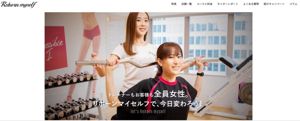 トレーナーも利用者も全員が女性。女性専用パーソナルジムリボーンマイセルフ