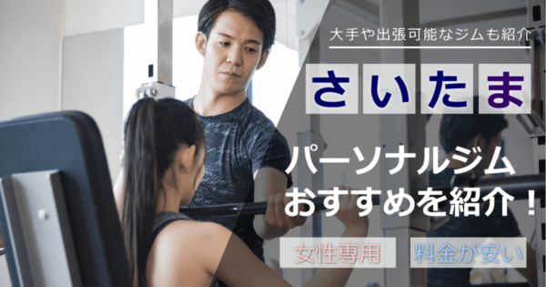 さいたま市パーソナルジム