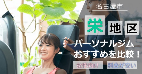 栄パーソナルジム