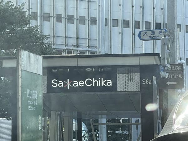 栄は名古屋の中心にあるのでアクセスが良い