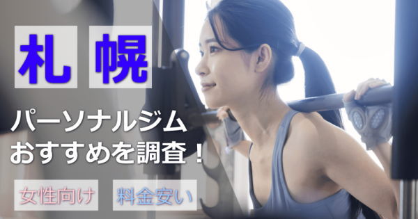 札幌市でおすすめのパーソナルトレーニング15選！安い＆女性向けのジム【2024年最新版】