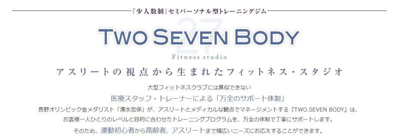 アスリートの視点から生まれた安いフィットネス・スタジオ　Two Seven Body　トゥーセブンボディー