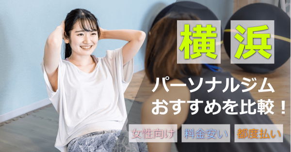 横浜パーソナルジム
