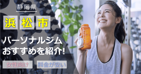 浜松市パーソナルジム