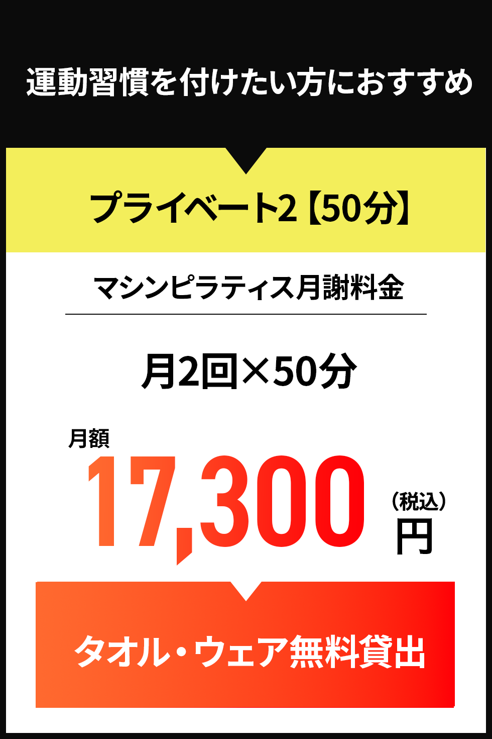 ピラティスのプライベート2の料金