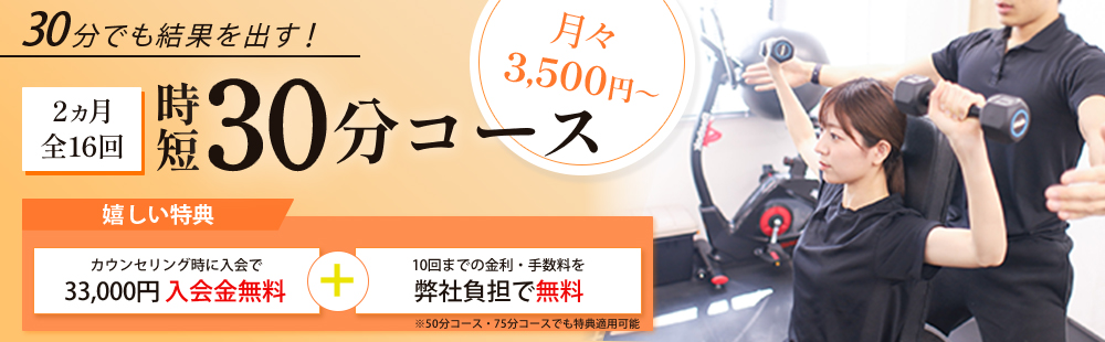 30分コースの分割手数料無料キャンペーン