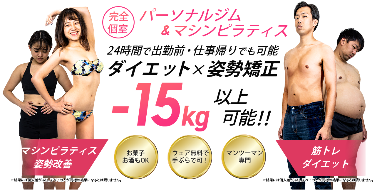 あなただけの完全貸切空間！お菓子も食べれる！お酒も飲める！二人三脚で最大-15kg以上可能！！