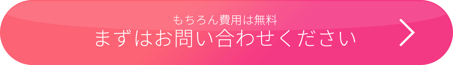 もちろん費用は無料 まずはお問い合わせください