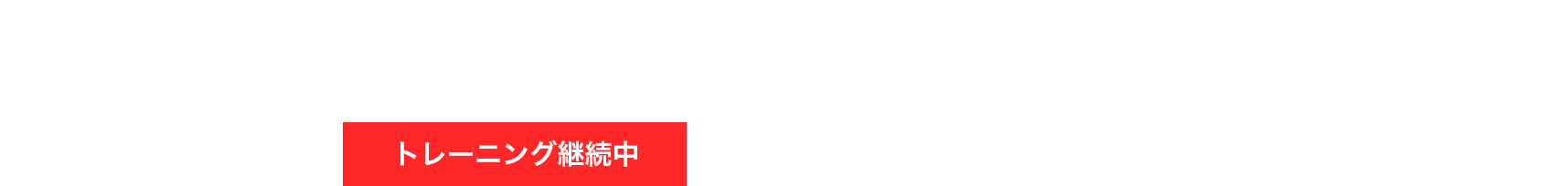 顔がシャープに！体力が20代の頃のように！