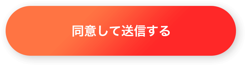 同意して送信する