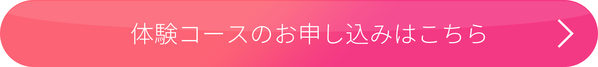 体験コースのお申し込みはこちら