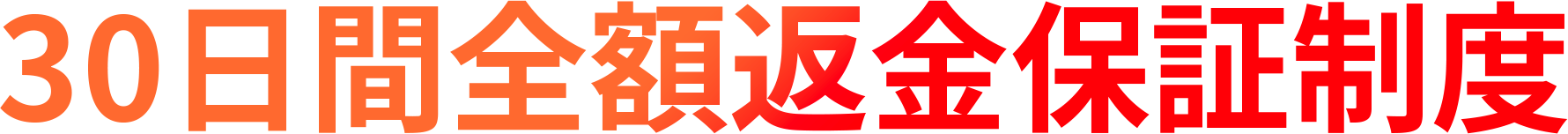 30日間！返金保証制度