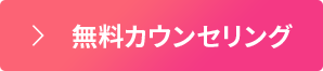 無料カウンセリング