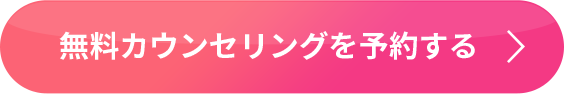 無料カウンセリングを予約する