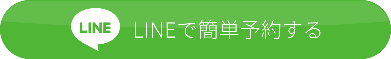 LINEで簡単予約する