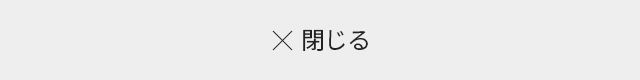 閉じる