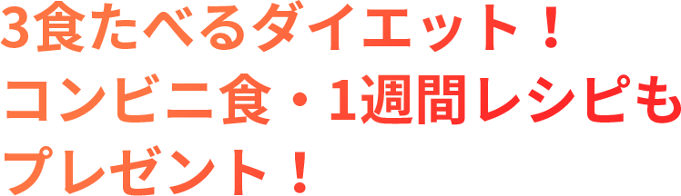 3食たべるダイエット！コンビニ食・1週間レシピもプレゼント！
